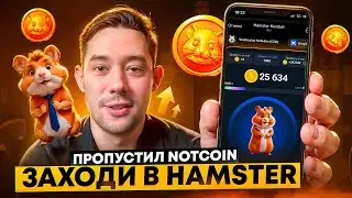 HAMSTER KOMBAT - НЕ ПРОПУСКАЙ ЭТОТ ДВИЖ