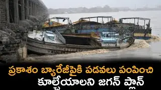 ప్రకాశం బ్యారేజీపైకి పడవలు పంపించి, కూల్చేయాలని జగన్ ప్లాన్  | AP CM Chandrababu | SreeniMedia