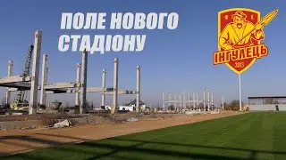 Поле нового стадіону
