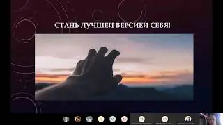 Вебинар Сила мысли Талисман удачи