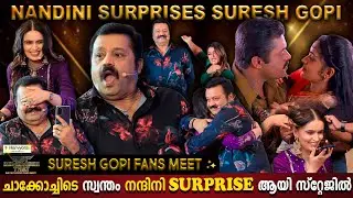 Nandini Surprises Suresh Gopi | After 22Years | Lelam Chackochi |Fans Meet Special |Milestone Makers