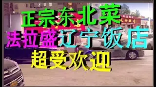 正宗 东北菜 有名的 辽宁饭店 超受欢迎 纽约 Authentic Northeastern cuisine, the famous Golden Palace Gourmet is very pop