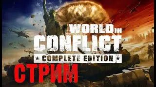 СТРИМ ОНЛАЙН🔴 | World in conflict soviet assault  ПРОХОЖДЕНИЕ #2 | ПРЯМОЙ ЭФИР ИГРЫ
