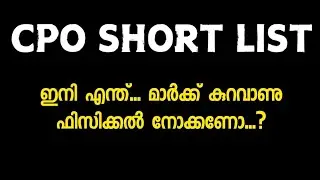CPO Short List അവധി ദിവസവും വന്നു.....🛑Supply യിൽ ആണ് Physical നോക്കണോ...