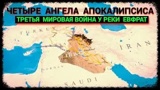 Четыре Ангела Апокалипсиса - Река Евфрат - Третья Мировая