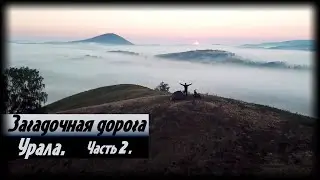 Самая загадочная дорога Урала. Часть 2.