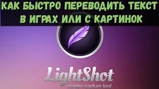 Как быстро перевести текст в игре с помощью Lightshot