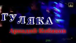 Аркадий КОБЯКОВ - Гуляка