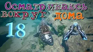 №18 ПОДВОДНАЯ ФЛОРА И ФАУНА! ARK: Survival Evolved - Genesis Part 1