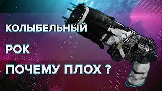 Destiny 2 Beyond light: ПРО КОЛЫБЕЛЬНЫЙ РОК!
