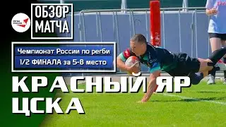 «Красный Яр» – ЦСКА | Полуфинал 5-8 место | Обзор матча