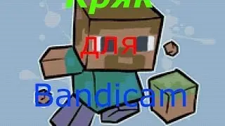 Кряк для Bandicam!!!