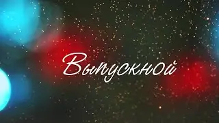 Выпуск в детском саду