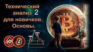 ТЕХНИЧЕСКИЙ АНАЛИЗ ДЛЯ НОВИЧКОВ 2. Основы.
