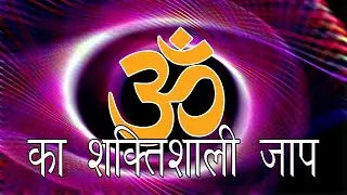 ॐ के जाप से अंतर्यात्रा || ॐ का जाप करें मेरे साथ || ॐ Chanting - Very powerful technique