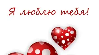С ДНЁМ СВЯТОГО ВАЛЕНТИНА, ЛЮБИМЫЙ❤❤❤МУЗЫКАЛЬНОЕ ПОЗДРАВЛЕНИЕ ДЛЯ ТЕБЯ❤❤❤С 14 ФЕВРАЛЯ❤❤❤