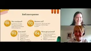 Промо онлайн-курса по библиотерапии