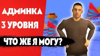 ✌️ ОБЗОР АДМИНКИ НА АРИЗОНЕ РП 3 УРОВНЯ 