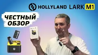 Беспроводные МИКРОФОНЫ - HOLLYLAND LARK M1