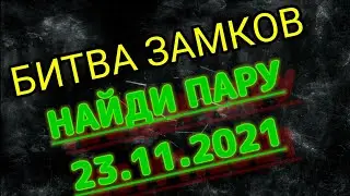 БИТВА ЗАМКОВ (НАЙДИ ПАРУ )23.11.21