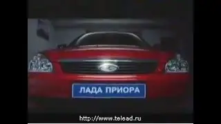 Реклама Лада Приора 2009