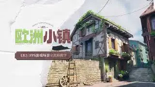 UE5-FPS遊戲場景《歐洲小鎮》建模材質渲染全流程教學 (Making FPS Game Environment with UE5 From Modeling to Texturing)