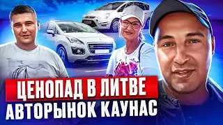😱Авторынки Литвы продолжают удивлять