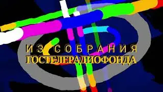 Gosteleradiofond (1990's) remake Russia logo