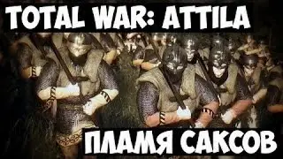 Прохождение компании за Саксов в Total war attila №1