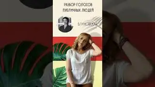 Разбор характеристик голоса Елены Блиновской