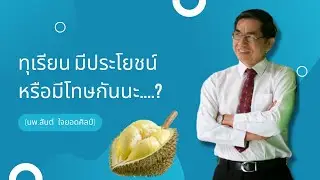 กินทุเรียนมีประโยชน์หรือมีโทษกันนะ...?