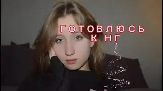 ГОТОВЛЮСЬ К НГ🎄 ВЕШАЮ ФОНАРИКИ