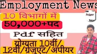 10 विभागों में/50,000+पद 😱😱😱 Apply 0nline Employment news 3rdweek#nayibharti2022#employmentnews2022