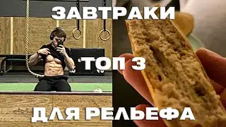 Топ-3 Высокобелковых Завтраков