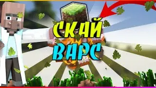 Просто играю в Скай варс | Майнкрафт пе