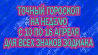 ГОРОСКОП НА НЕДЕЛЮ ДЛЯ ВСЕХ ЗНАКОВ ЗОДИАКА С 10 ПО 16 АПРЕЛЯ 2023 ГОДА.  ♉♊♋♌♍♎♏♐♑♒♓