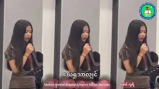 ယေရှုသာလျှင်