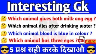 Most interesting gk || Interesting gk questions about animals || Interesting gk | RD Study | Facts