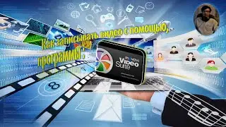 Запись видио, с помощью программы Movavi