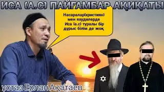 [УАҒЫЗ] ИСА (А.С) ПАЙҒАМБАР ШЫНДЫҒЫНДА....ИСА ПАЙҒАМБАР ТУРАЛЫ УАҒЫЗ. ҰСТАЗ ЕРЛАН АҚАТАЕВ.