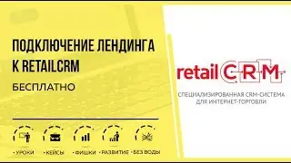 Как подключить лендинг к retailCRM - Бесплатно
