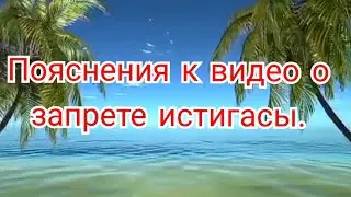 58) Пояснения к видео о запрете истигасы (просьб и д'уа) к умершим.