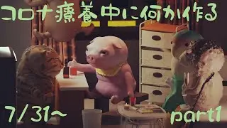 自宅療養中にCG映像作品を作る配信day1part1