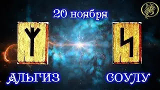 Руны дня / Рекомендации от Наталии Рунной на сегодня 20 ноября