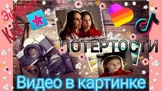 ЭФФЕКТЫ КАК VIDEO STAR НА АНДРОИД-ПОТЁРТОСТИ И ВИДЕО В КАРТИНКЕ 