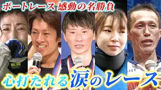 【感動】ボートレーサーの涙！期待と重圧を乗り越えた死闘！【ボートレース名勝負集#23】