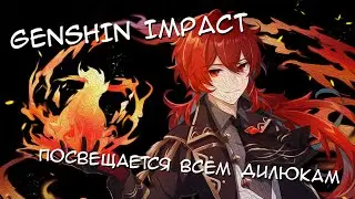 Для всех у кого есть Дилюк [Genshin Impact]
