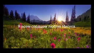 Я всем сердцем люблю Иисуса!