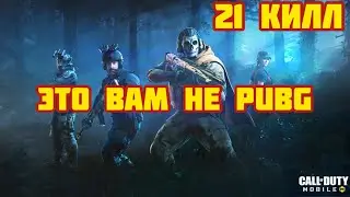 Пабгеры в Королевской битве Call of Duty Mobile