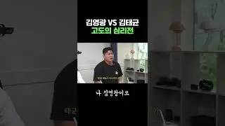 김영광 VS 김태균 고도의 심리전